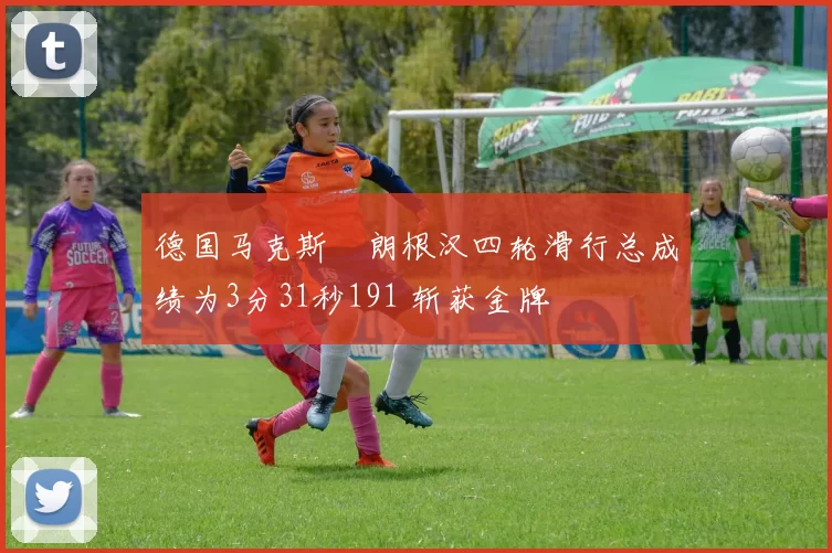 德国马克斯・朗根汉四轮滑行总成绩为3分31秒191 斩获金牌