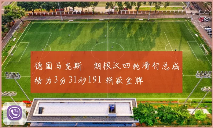 德国马克斯・朗根汉四轮滑行总成绩为3分31秒191 斩获金牌