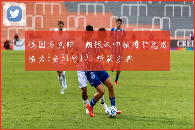 德国马克斯・朗根汉四轮滑行总成绩为3分31秒191 斩获金牌