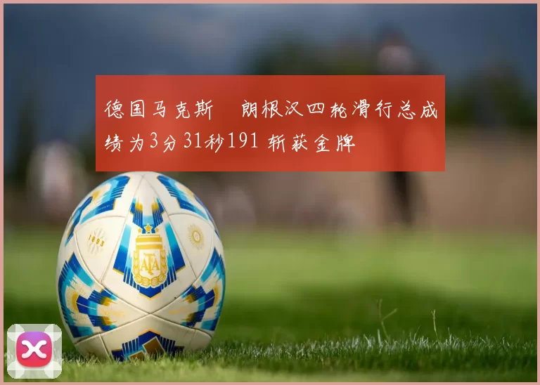 德国马克斯・朗根汉四轮滑行总成绩为3分31秒191 斩获金牌