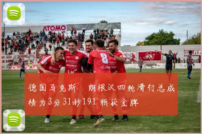 德国马克斯・朗根汉四轮滑行总成绩为3分31秒191 斩获金牌