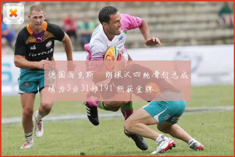 德国马克斯・朗根汉四轮滑行总成绩为3分31秒191 斩获金牌