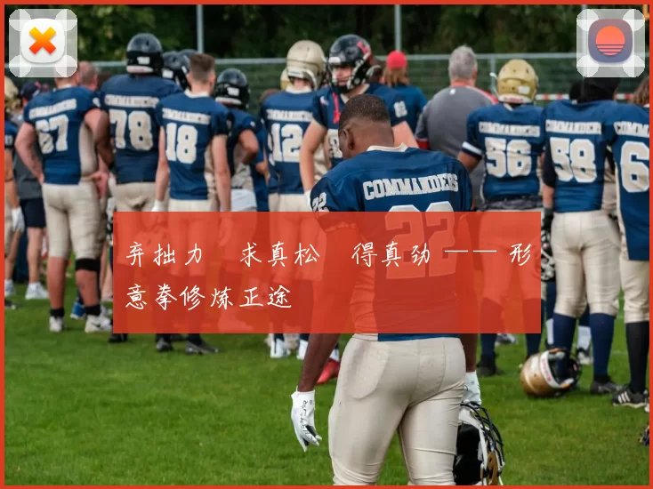 弃拙力・求真松・得真劲 —— 形意拳修炼正途