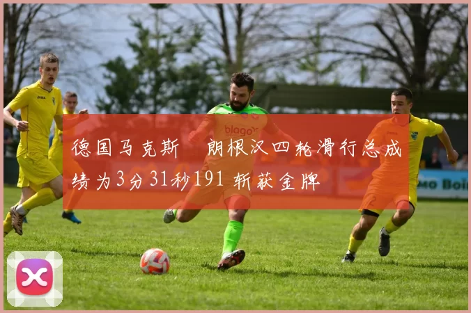 德国马克斯・朗根汉四轮滑行总成绩为3分31秒191 斩获金牌