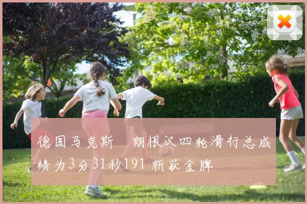 德国马克斯・朗根汉四轮滑行总成绩为3分31秒191 斩获金牌