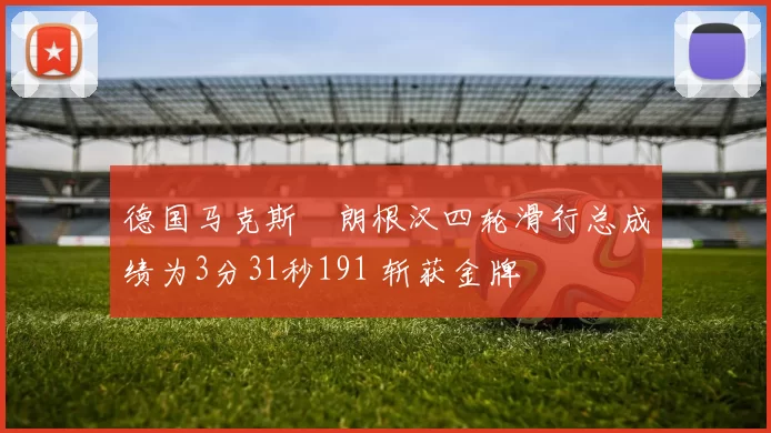 德国马克斯・朗根汉四轮滑行总成绩为3分31秒191 斩获金牌