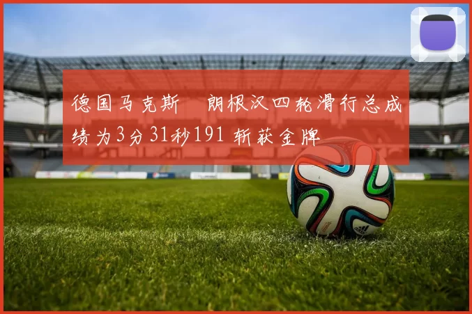 德国马克斯・朗根汉四轮滑行总成绩为3分31秒191 斩获金牌