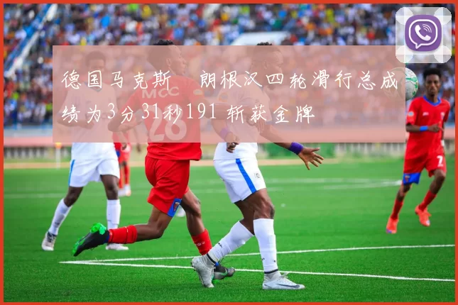德国马克斯・朗根汉四轮滑行总成绩为3分31秒191 斩获金牌
