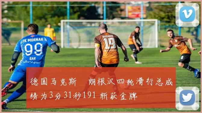 德国马克斯・朗根汉四轮滑行总成绩为3分31秒191 斩获金牌