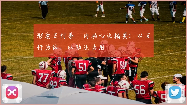形意五行拳・内功心法精要:以五行为体,以劲法为用