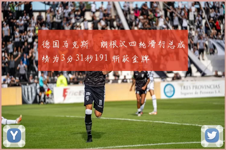 德国马克斯・朗根汉四轮滑行总成绩为3分31秒191 斩获金牌