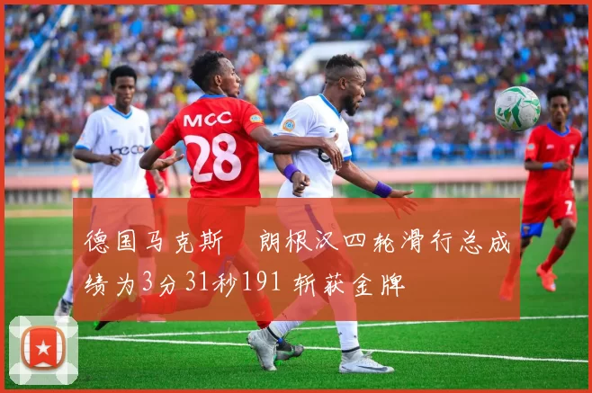 德国马克斯・朗根汉四轮滑行总成绩为3分31秒191 斩获金牌