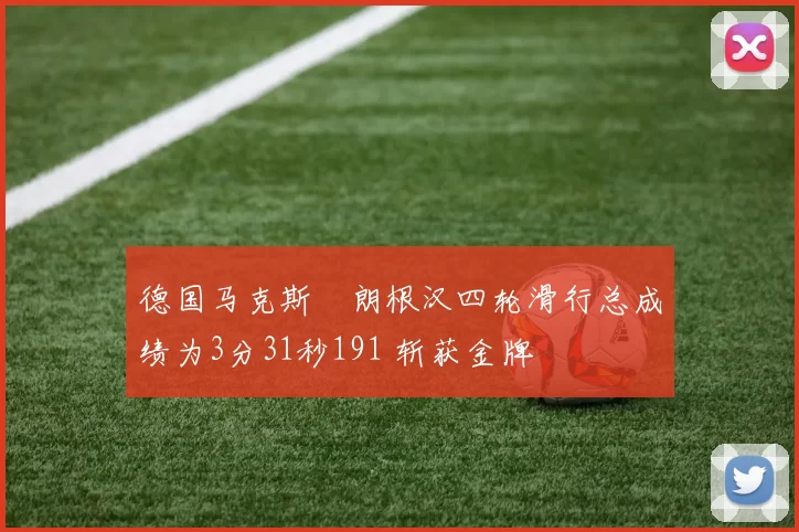德国马克斯・朗根汉四轮滑行总成绩为3分31秒191 斩获金牌
