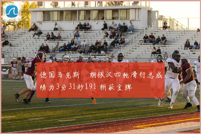 德国马克斯・朗根汉四轮滑行总成绩为3分31秒191 斩获金牌