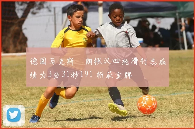 德国马克斯・朗根汉四轮滑行总成绩为3分31秒191 斩获金牌