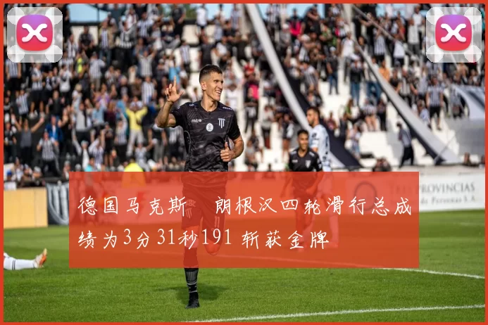 德国马克斯・朗根汉四轮滑行总成绩为3分31秒191 斩获金牌