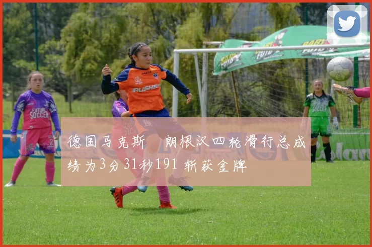 德国马克斯・朗根汉四轮滑行总成绩为3分31秒191 斩获金牌