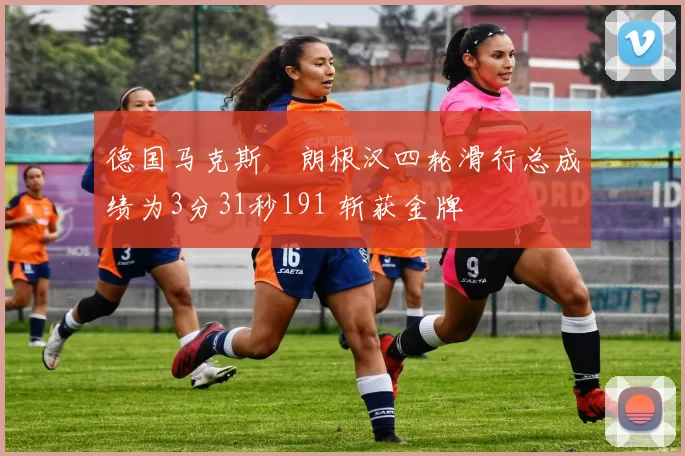 德国马克斯・朗根汉四轮滑行总成绩为3分31秒191 斩获金牌