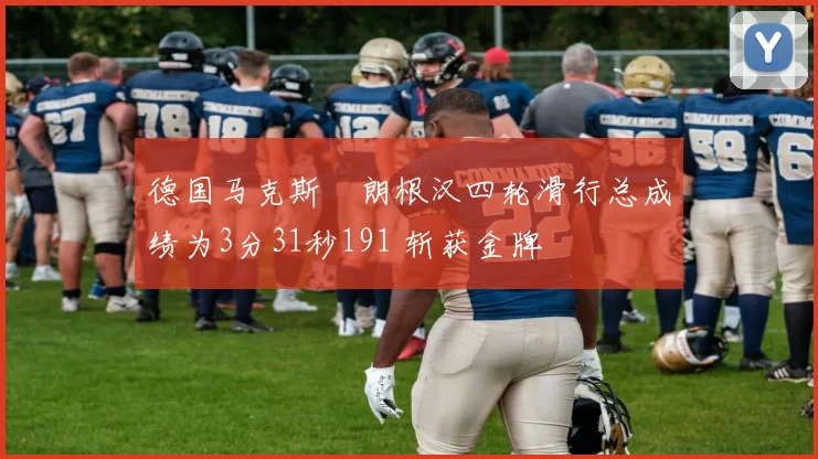 德国马克斯・朗根汉四轮滑行总成绩为3分31秒191 斩获金牌