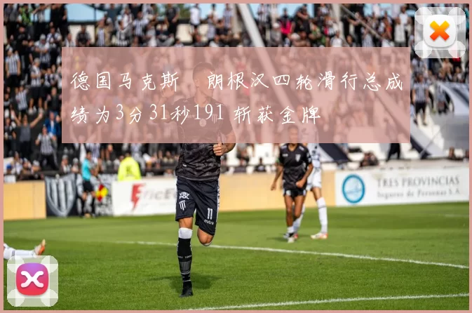 德国马克斯・朗根汉四轮滑行总成绩为3分31秒191 斩获金牌