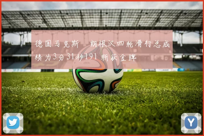德国马克斯・朗根汉四轮滑行总成绩为3分31秒191 斩获金牌