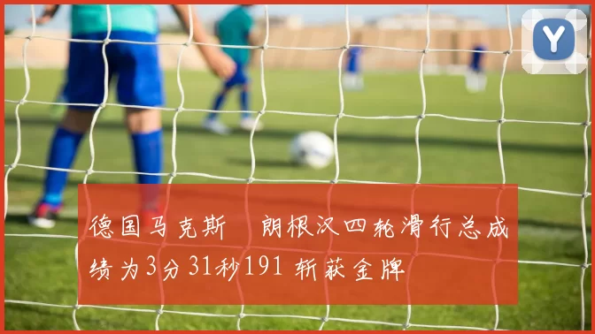 德国马克斯・朗根汉四轮滑行总成绩为3分31秒191 斩获金牌