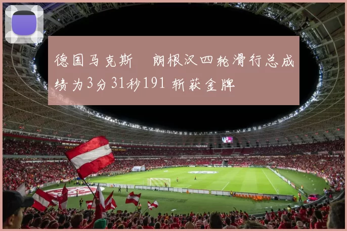 德国马克斯・朗根汉四轮滑行总成绩为3分31秒191 斩获金牌