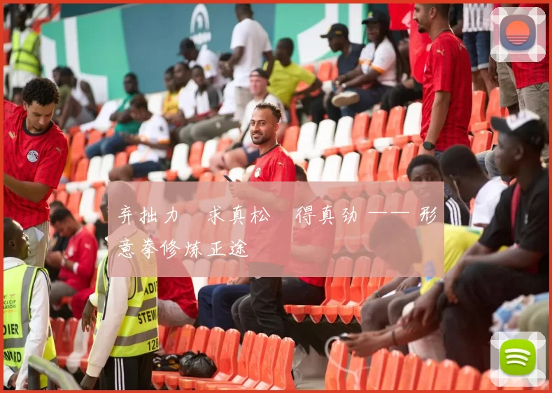 弃拙力・求真松・得真劲 —— 形意拳修炼正途