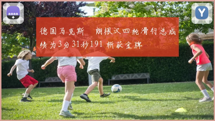 德国马克斯・朗根汉四轮滑行总成绩为3分31秒191 斩获金牌