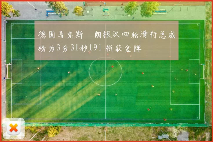 德国马克斯・朗根汉四轮滑行总成绩为3分31秒191 斩获金牌