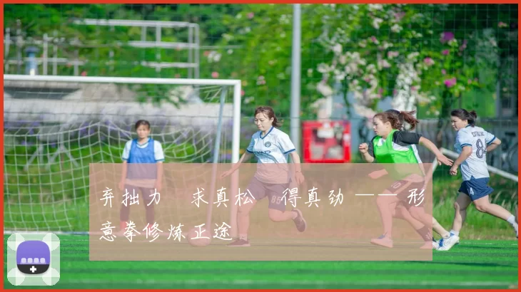 弃拙力・求真松・得真劲 —— 形意拳修炼正途