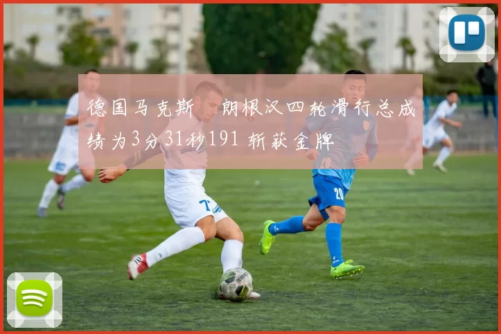 德国马克斯・朗根汉四轮滑行总成绩为3分31秒191 斩获金牌