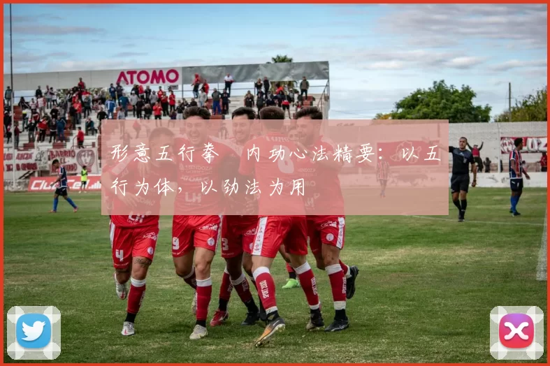 形意五行拳・内功心法精要：以五行为体，以劲法为用