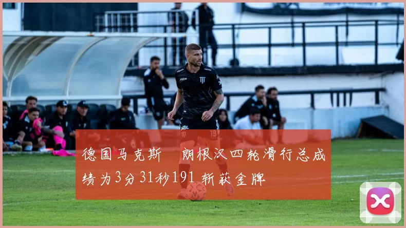 德国马克斯・朗根汉四轮滑行总成绩为3分31秒191 斩获金牌