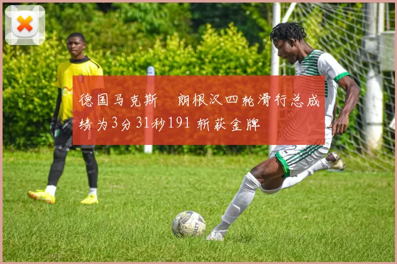德国马克斯・朗根汉四轮滑行总成绩为3分31秒191 斩获金牌