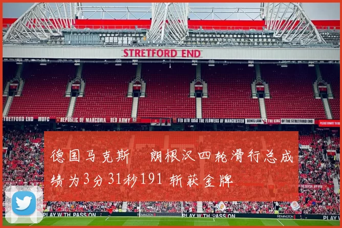 德国马克斯・朗根汉四轮滑行总成绩为3分31秒191 斩获金牌