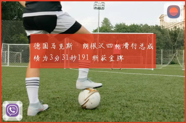德国马克斯・朗根汉四轮滑行总成绩为3分31秒191 斩获金牌