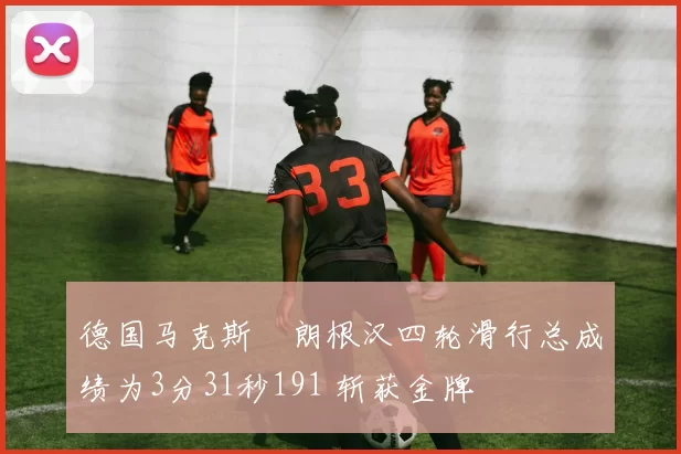 德国马克斯・朗根汉四轮滑行总成绩为3分31秒191 斩获金牌