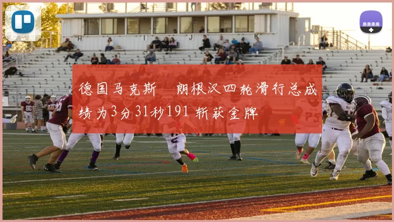 德国马克斯・朗根汉四轮滑行总成绩为3分31秒191 斩获金牌