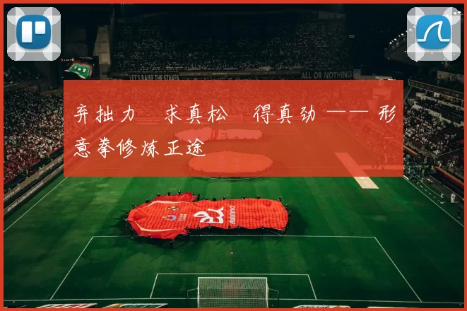 弃拙力・求真松・得真劲 —— 形意拳修炼正途