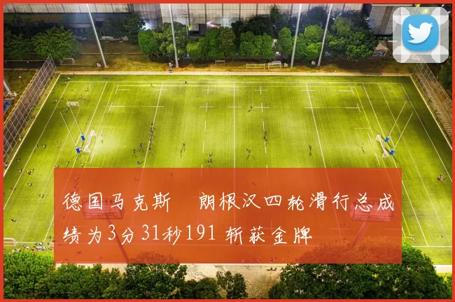 德国马克斯・朗根汉四轮滑行总成绩为3分31秒191 斩获金牌