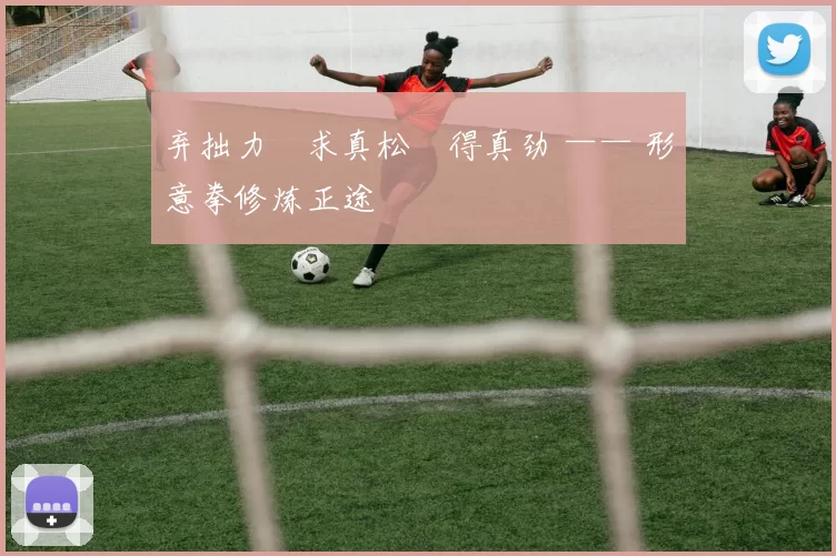 弃拙力・求真松・得真劲 —— 形意拳修炼正途