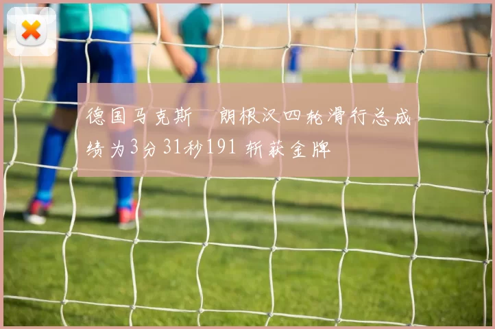 德国马克斯・朗根汉四轮滑行总成绩为3分31秒191 斩获金牌