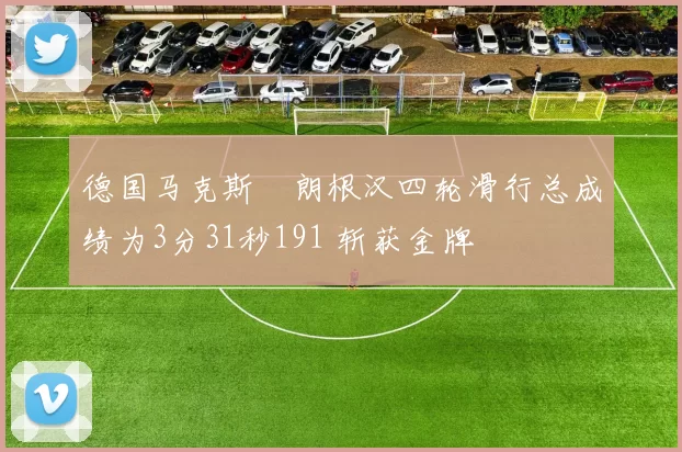 德国马克斯・朗根汉四轮滑行总成绩为3分31秒191 斩获金牌