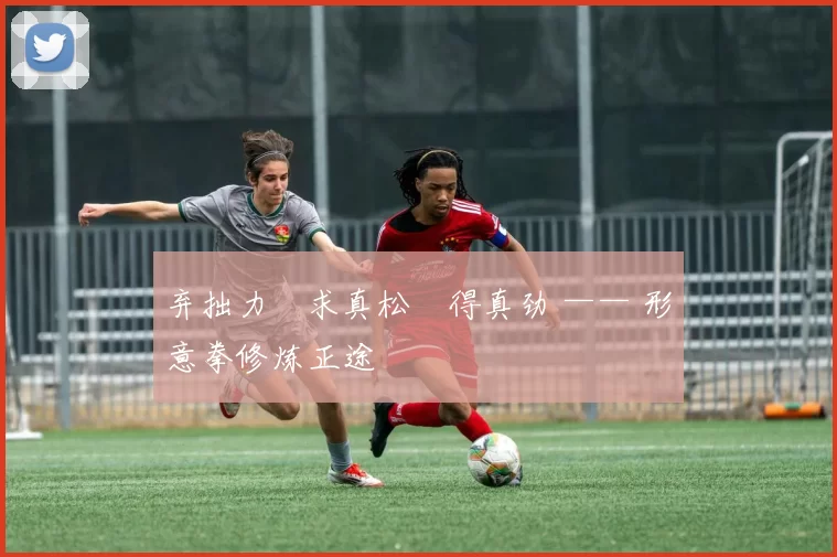 弃拙力・求真松・得真劲 —— 形意拳修炼正途