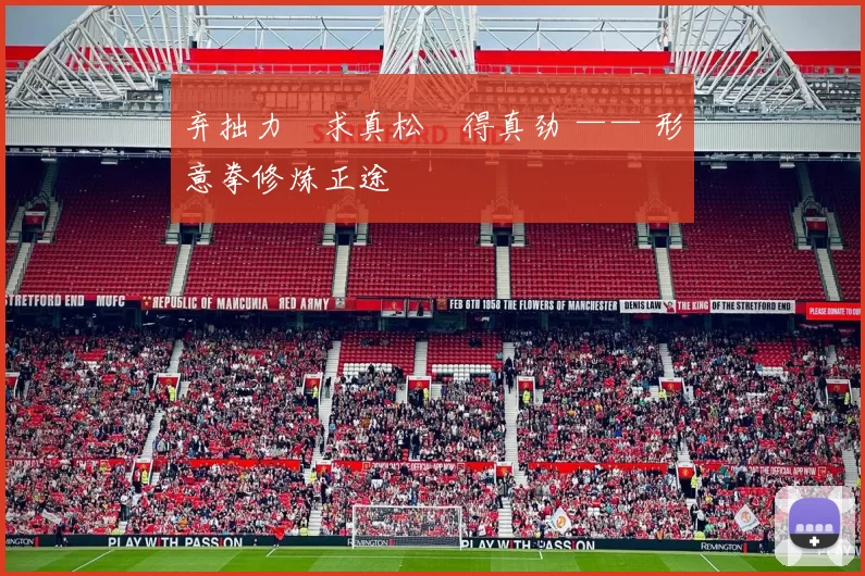 弃拙力・求真松・得真劲 —— 形意拳修炼正途