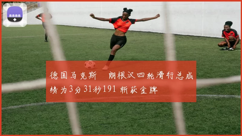 德国马克斯・朗根汉四轮滑行总成绩为3分31秒191 斩获金牌