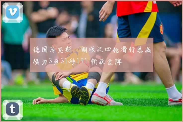 德国马克斯・朗根汉四轮滑行总成绩为3分31秒191 斩获金牌