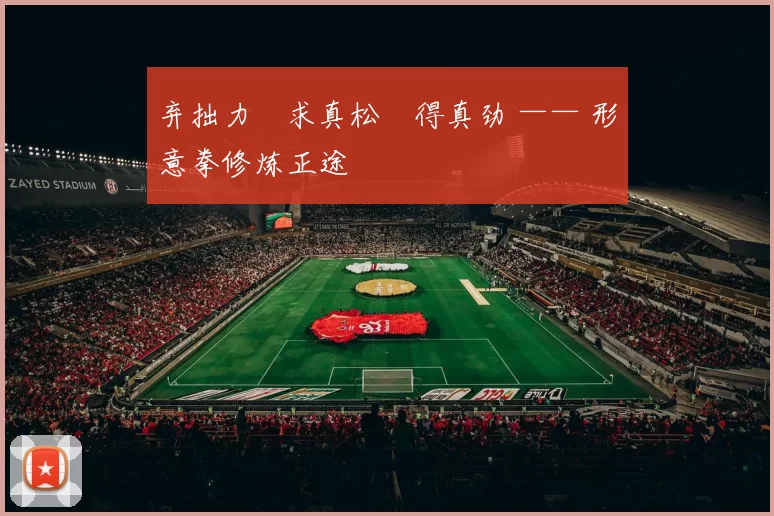 弃拙力・求真松・得真劲 —— 形意拳修炼正途