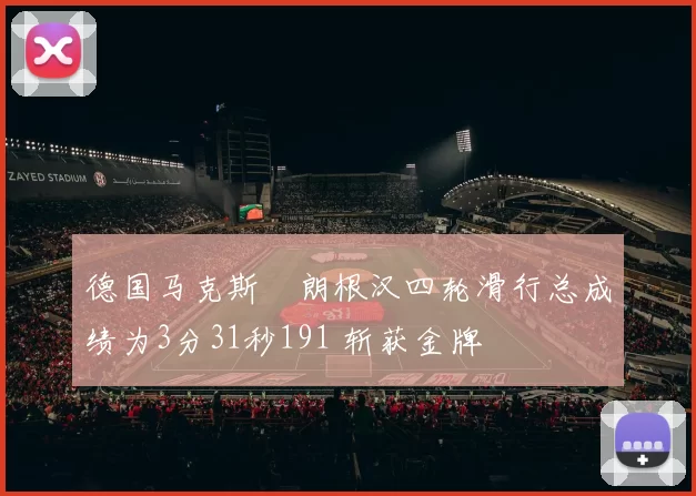 德国马克斯・朗根汉四轮滑行总成绩为3分31秒191 斩获金牌